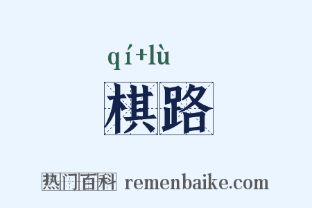 棋路是什么意思的图片